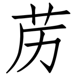 苈: 仿宋體