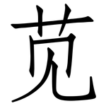苋: 仿宋體