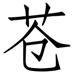 苍: 仿宋體 苍: 仿宋體