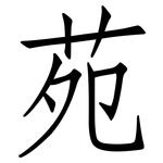 苑: 仿宋體