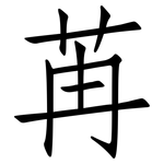 苒: 仿宋體