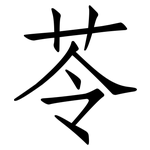 苓: 仿宋體
