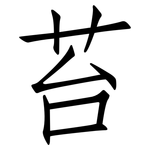 苔: 仿宋體