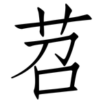 苕: 仿宋體