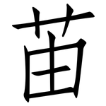 苖: 仿宋體