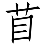 苜: 仿宋體