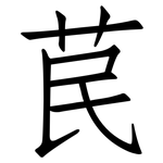 苠: 仿宋體