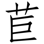 苣: 仿宋體