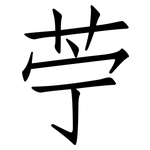 苧: 仿宋體