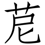 苨: 仿宋體