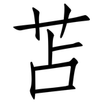 苫: 仿宋體