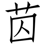 苬: 仿宋體