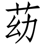 苭: 仿宋體