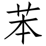 苯: 仿宋體 苯: 仿宋體