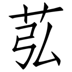 苰: 仿宋體