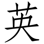 英: 仿宋體 英: 仿宋體