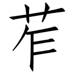 苲: 仿宋體