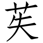 苵: 仿宋體