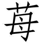 苺: 仿宋體