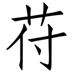 苻: 仿宋體