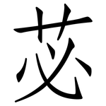 苾: 仿宋體