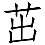 茁: 仿宋體