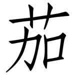茄: 仿宋體 茄: 仿宋體
