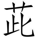 茈: 仿宋體