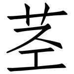 茎: 仿宋體 茎: 仿宋體