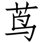 茑: 仿宋體