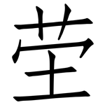 茔: 仿宋體