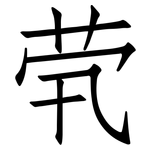 茕: 仿宋體