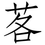 茖: 仿宋體