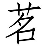 茗: 仿宋體