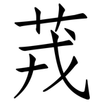 茙: 仿宋體