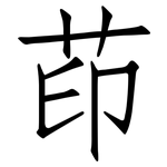 茚: 仿宋體