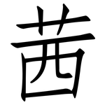 茜: 仿宋體