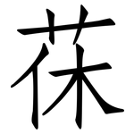 茠: 仿宋體
