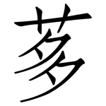茤: 仿宋體