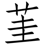 茥: 仿宋體
