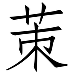 茦: 仿宋體