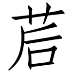 茩: 仿宋體