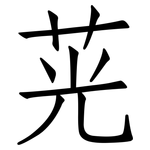 茪: 仿宋體