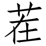茬: 仿宋體