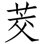 茭: 仿宋體