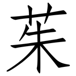 茱: 仿宋體