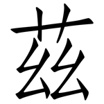 茲: 仿宋體 茲: 仿宋體