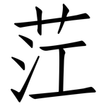 茳: 仿宋體
