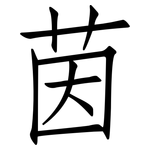 茵: 仿宋體
