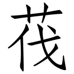 茷: 仿宋體